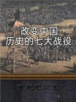 历史上最著名的七大战役，每一场战役都决定了中国历史的发展方向