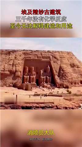 埃及精妙古建筑，三千年没有化学反应，至今无法解释建造和用途