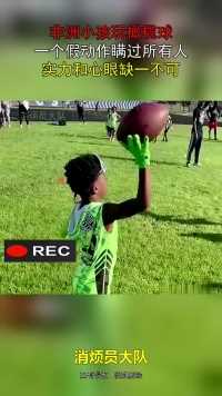 非洲小孩玩橄榄球，一个假动作瞒过所有人，实力和心眼缺一不可