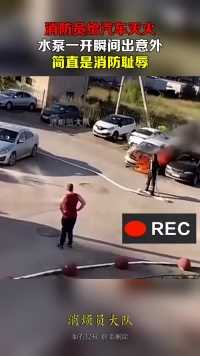 消防员给汽车灭火，水泵一开瞬间出意外，简直是消防耻辱
