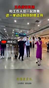 王心凌在机场，和工作人员一起跳舞，这一举动让粉丝好感上升！