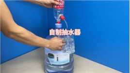小伙利用可乐瓶制作了一款抽水器，用来喝桶装水非常方便！