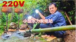 小伙竟然利用一根竹子打造了一座小型水力发电站，简直太厉害了！