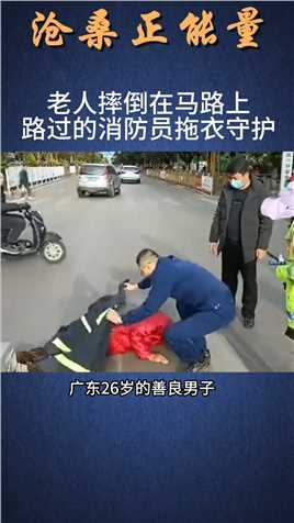 老人突发疾病晕倒在马路，路过的消防员迅速救助！