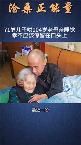71岁儿子每天哄104岁老母亲睡觉！