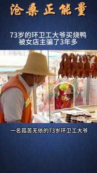 73岁环卫工大爷在市场上买烧鸭，被女店主骗了3年多！