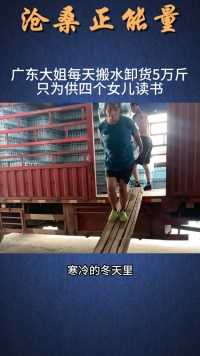 广东一40岁大姐每天疯狂卸货5万斤，只为供4个女儿读书！
