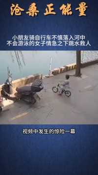 小朋友骑自行车玩耍时不慎落入河中！