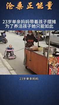 23岁单亲妈妈每天带着孩子在大街上摆摊！