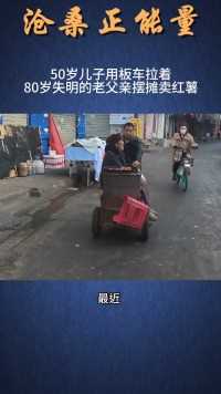 50岁的儿子每天用板车拉着80岁的老父亲在街边卖红薯！ 