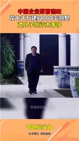 中国企业家曹德旺，花七千万建6000平别墅，遭儿子批评太奢侈！