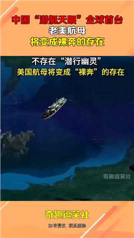 中国“潜艇天眼”全球首台，老美航母，将变成裸奔的存在！