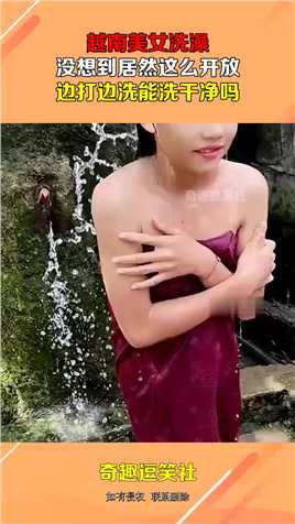 越南美女洗澡，没想到居然这么开放，边打边洗能洗干净吗！