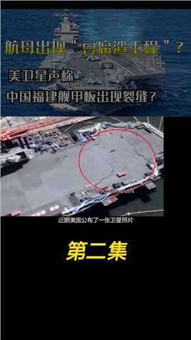航母出现“豆腐渣工程”？美卫星声称，中国福建舰甲板出现裂缝？#卫星#航天#空间站#战舰#大国科技 (2)