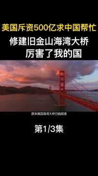 美国斥巨资500亿求中国帮忙，修建旧金山海湾大桥，厉害了我的国（1）