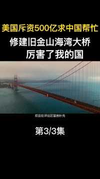 美国斥巨资500亿求中国帮忙，修建旧金山海湾大桥，厉害了我的国（3）