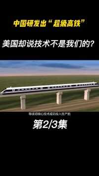 中国研发出“超级高铁”美国看了都眼馋，还说技术是“他们”的#高铁#超级高铁#基建狂魔 (2)
