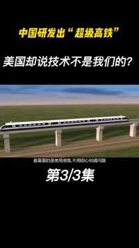 中国研发出“超级高铁”美国看了都眼馋，还说技术是“他们”的#高铁#超级高铁#基建狂魔 (3)