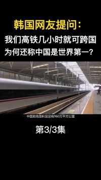 韩国网友提问：我们高铁几小时就可跨国，为何都称中国是世界第一#高铁#基建狂魔 (3)