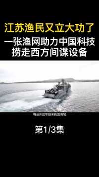江苏渔民又立功了，一张渔网助力中国科技，捞走西方间谍设备#渔民#海员生活#渔船#渔船出海#打捞 (1)