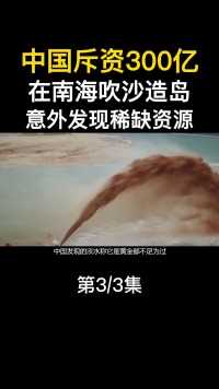 中国斥资300亿，在南海吹沙造岛，意外发现稀缺资源#基建#基建狂魔#永暑岛 (3)
