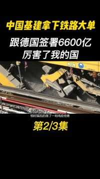 中国基建拿下铁路大单，跟德国签署6600亿，厉害了我的国#基建#基建狂魔#铁路 (2)