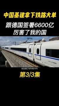 中国基建拿下铁路大单，跟德国签署6600亿，厉害了我的国#基建#基建狂魔#铁路 (3)