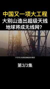 中国又一项大工程，大别山造出超级天线，地球将成无线网？#基建#基建狂魔#超级天线#大国重器 (3)