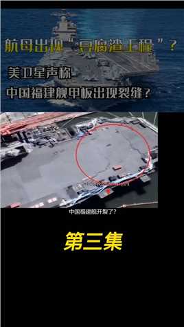 航母出现“豆腐渣工程”？美卫星声称，中国福建舰甲板出现裂缝？#卫星#航天#空间站#战舰#大国科技 (3)