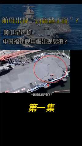 航母出现“豆腐渣工程”？美卫星声称，中国福建舰甲板出现裂缝？#卫星#航天#空间站#战舰#大国科技 (1)