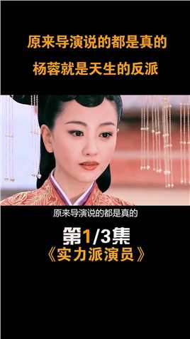 原来导演说的都是真的，杨蓉就是天生的反派演员护心陆贞传奇云之羽明星反派