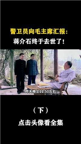 #经典影视考古计划 警卫员向毛主席汇报：蒋介石终于去世了！毛主席失望地回复三个字，下集