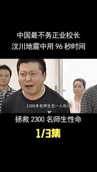 中国最不务正业校长，汶川地震中用96秒时间，拯救2290名师生性命 (1)