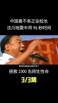 中国最不务正业校长，汶川地震中用96秒时间，拯救2290名师生性命 (3)