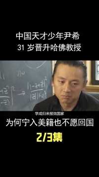 中国天才少年尹希，31岁晋升哈佛教授，为何宁入美籍也不愿回国 (2)