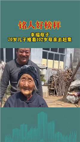幸福母子 70岁儿子用推车推着102岁母亲去赶集