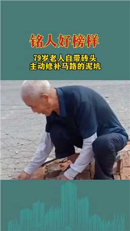 79岁老人自带砖头修补马路泥坑 给路人提供了方便 