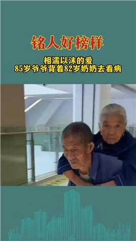 相濡以沫的爱 85岁爷爷背着82岁奶奶去看病 