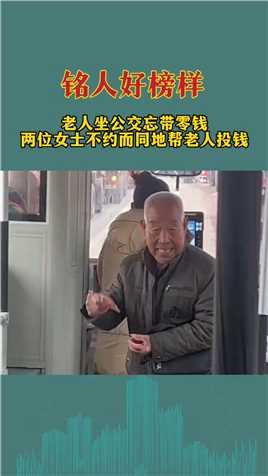 老人坐公交忘带零钱，两位女士不约而同地帮老人投钱