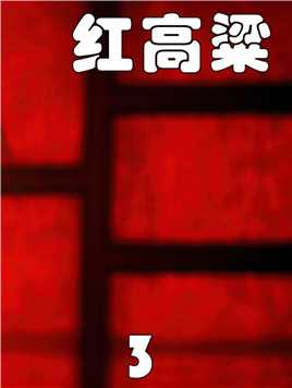 《红高粱》3/3改编自莫言中篇小说，张艺谋导演初期作品！#影视解说 