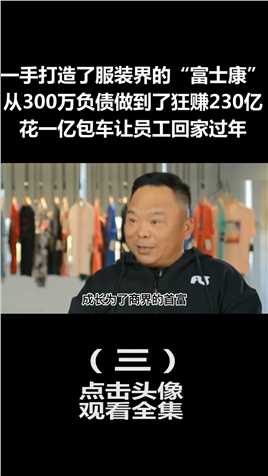 中国老板马建荣：一手创造服装界的“富士康”，花1亿给员工包车 (3)