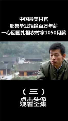 中国最美村官：耶鲁毕业拒绝百万年薪，毅然回国去农村拿1050月薪 (3)