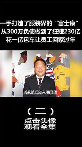 中国老板马建荣：一手创造服装界的“富士康”，花1亿给员工包车 (2)