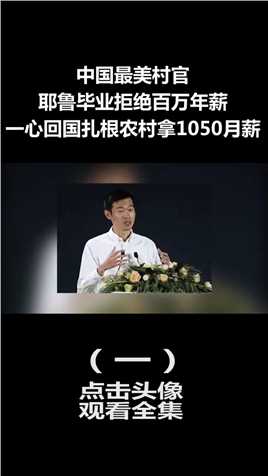 中国最美村官：耶鲁毕业拒绝百万年薪，毅然回国去农村拿1050月薪 (1)