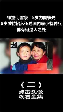 中国神童何雪豪：5岁为国争光8岁被军校特招入伍，他有何特别之处 (2)