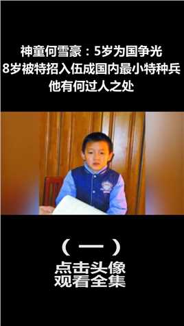 中国神童何雪豪：5岁为国争光8岁被军校特招入伍，他有何特别之处 (1)