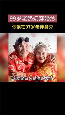 99岁老奶奶穿中式婚纱，依偎在97岁老伴身旁！ 