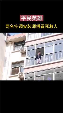 男童在5楼窗沿边瑟瑟发抖，随时会坠落，危急时刻，两位空调安装师傅冒死救人。