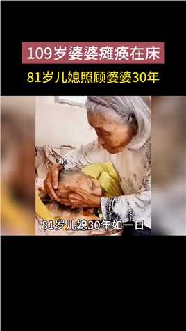81岁儿媳照顾在床的婆婆30年！