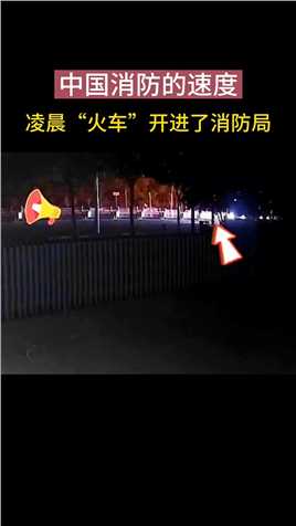 中国消防员的速度，凌晨一辆“火车”开进了消防局